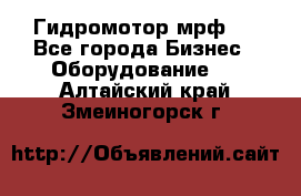 Гидромотор мрф . - Все города Бизнес » Оборудование   . Алтайский край,Змеиногорск г.